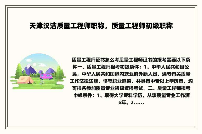 天津汉沽质量工程师职称，质量工程师初级职称