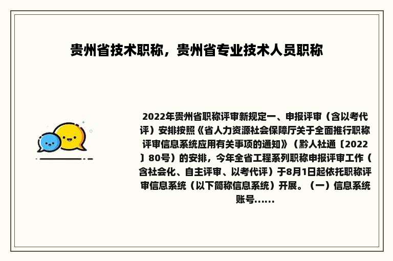 贵州省技术职称，贵州省专业技术人员职称