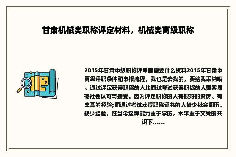 甘肃机械类职称评定材料，机械类高级职称