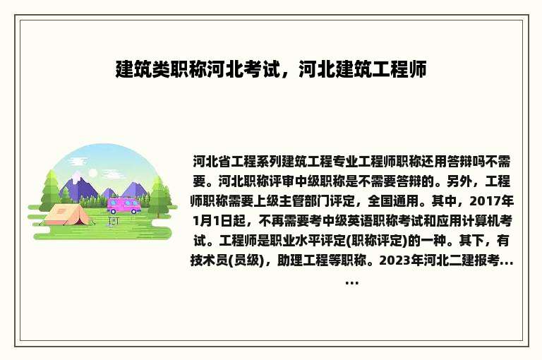 建筑类职称河北考试，河北建筑工程师