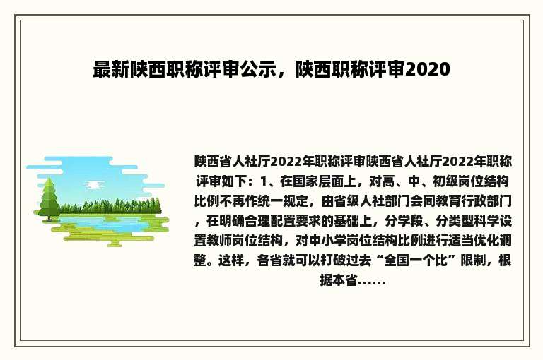 最新陕西职称评审公示，陕西职称评审2020