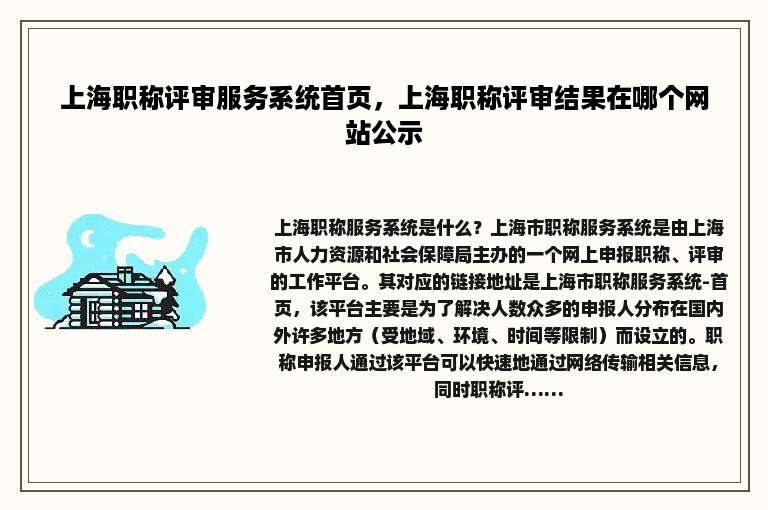 上海职称评审服务系统首页，上海职称评审结果在哪个网站公示