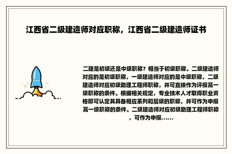 江西省二级建造师对应职称，江西省二级建造师证书
