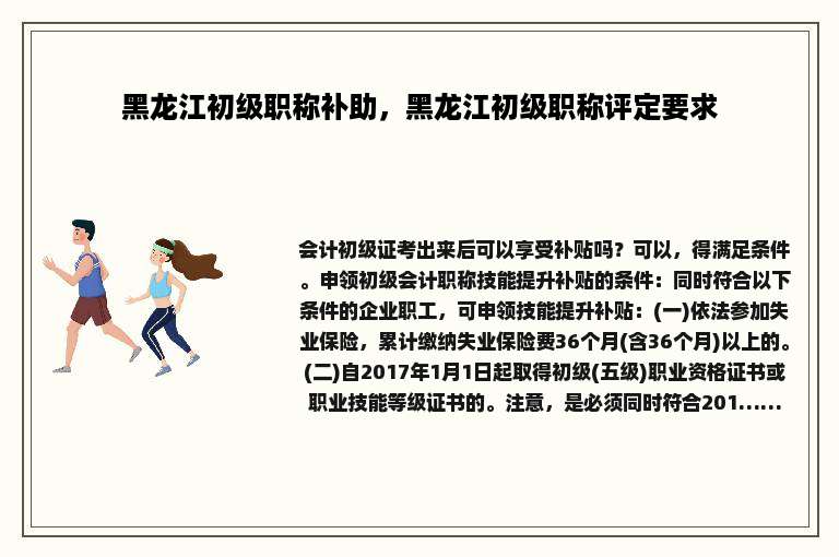 黑龙江初级职称补助，黑龙江初级职称评定要求