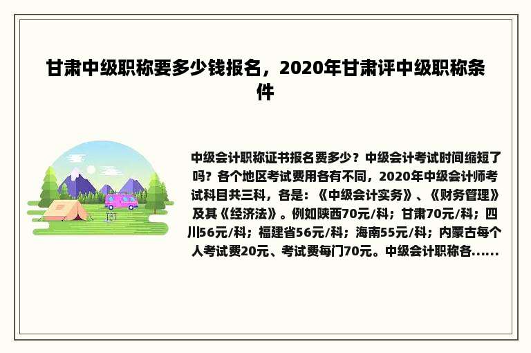 甘肃中级职称要多少钱报名，2020年甘肃评中级职称条件