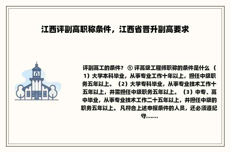 江西评副高职称条件，江西省晋升副高要求