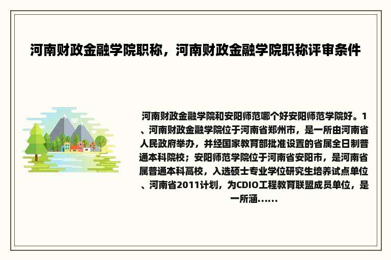 河南财政金融学院职称，河南财政金融学院职称评审条件