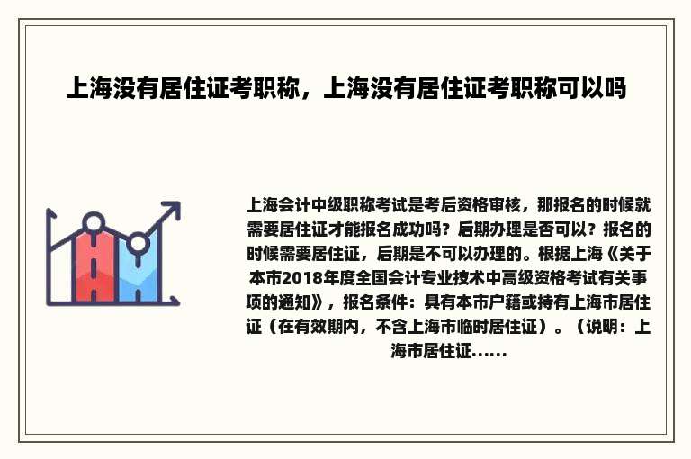 上海没有居住证考职称，上海没有居住证考职称可以吗