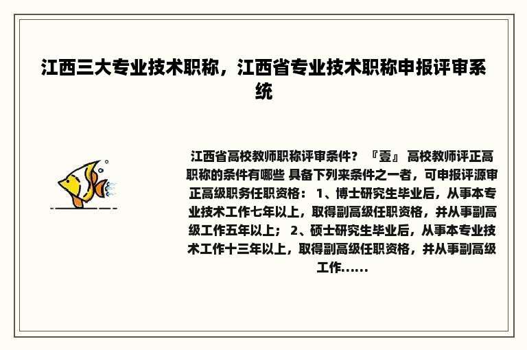 江西三大专业技术职称，江西省专业技术职称申报评审系统