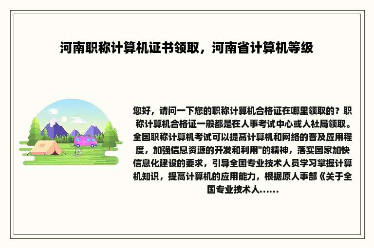 河南职称计算机证书领取，河南省计算机等级