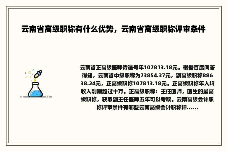 云南省高级职称有什么优势，云南省高级职称评审条件
