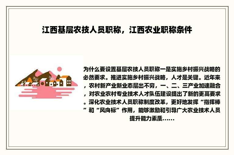 江西基层农技人员职称，江西农业职称条件