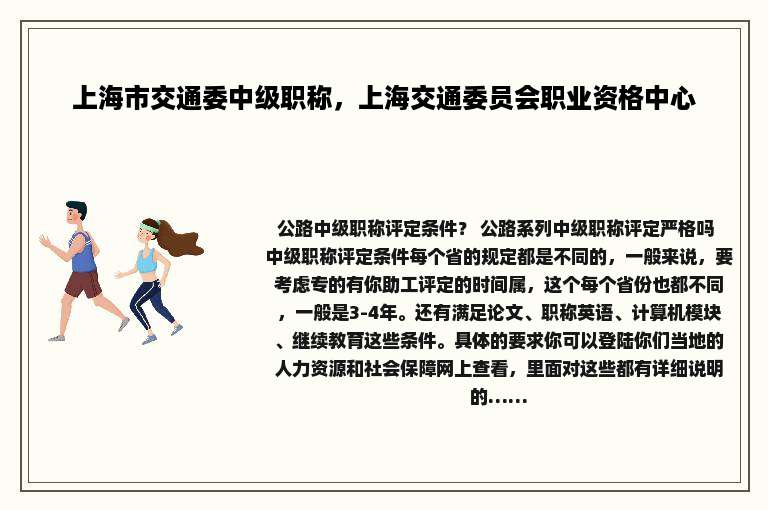 上海市交通委中级职称，上海交通委员会职业资格中心