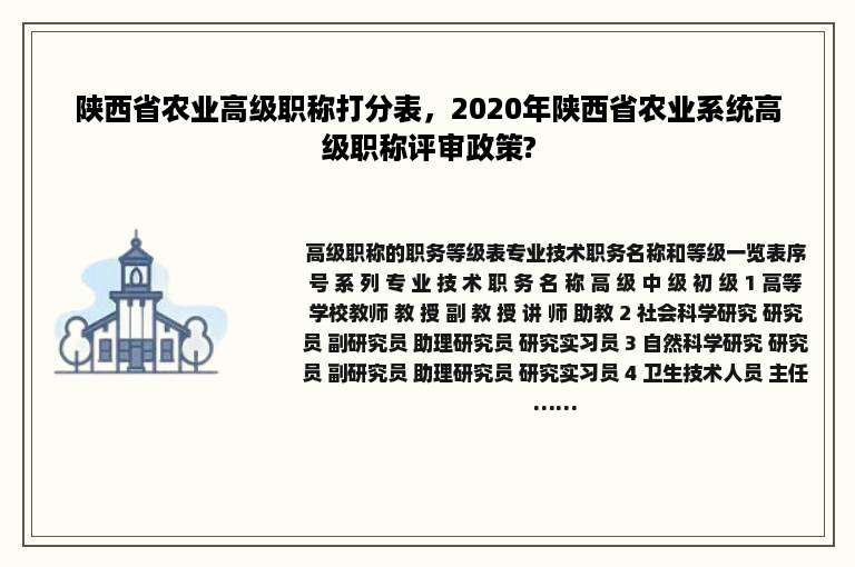 陕西省农业高级职称打分表，2020年陕西省农业系统高级职称评审政策?