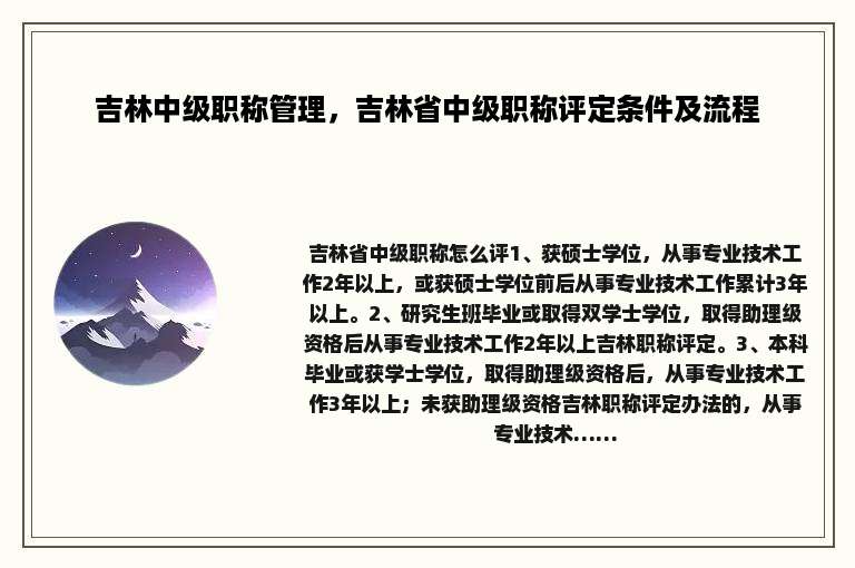 吉林中级职称管理，吉林省中级职称评定条件及流程