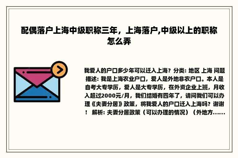 配偶落户上海中级职称三年，上海落户,中级以上的职称怎么弄