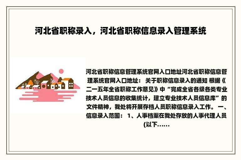河北省职称录入，河北省职称信息录入管理系统