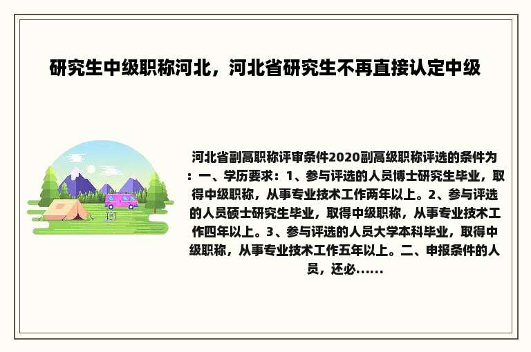 研究生中级职称河北，河北省研究生不再直接认定中级