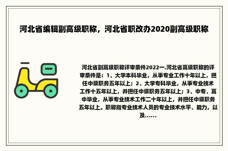河北省编辑副高级职称，河北省职改办2020副高级职称