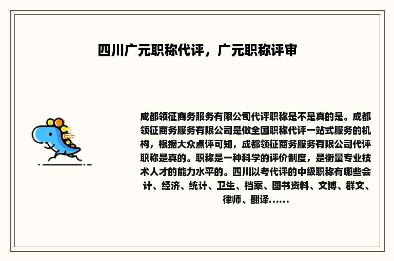 四川广元职称代评，广元职称评审