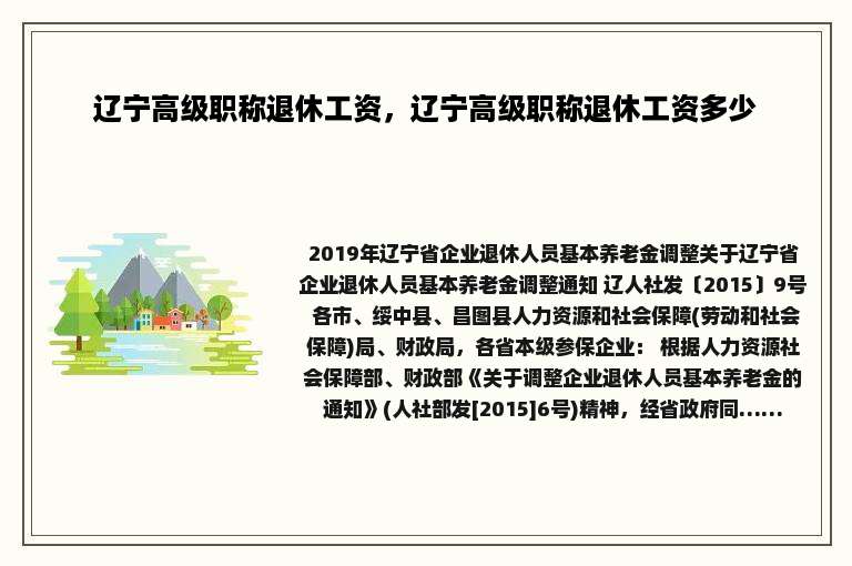 辽宁高级职称退休工资，辽宁高级职称退休工资多少