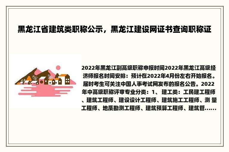 黑龙江省建筑类职称公示，黑龙江建设网证书查询职称证