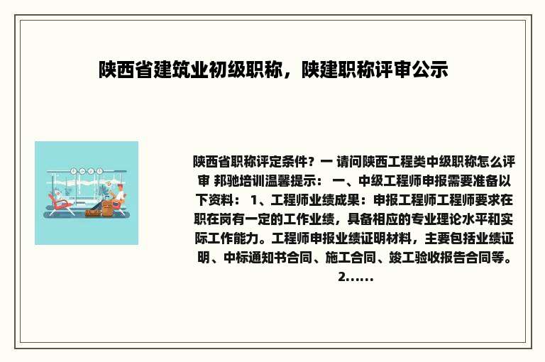 陕西省建筑业初级职称，陕建职称评审公示