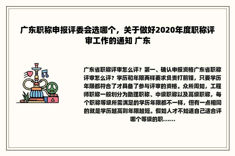 广东职称申报评委会选哪个，关于做好2020年度职称评审工作的通知 广东