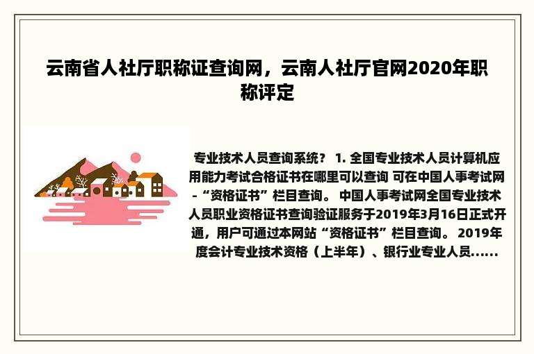 云南省人社厅职称证查询网，云南人社厅官网2020年职称评定