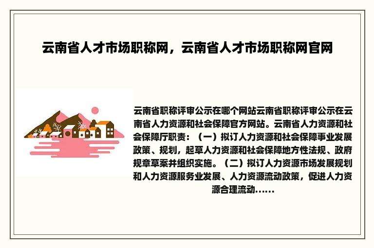云南省人才市场职称网，云南省人才市场职称网官网