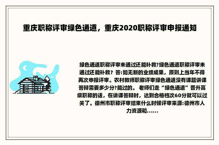 重庆职称评审绿色通道，重庆2020职称评审申报通知