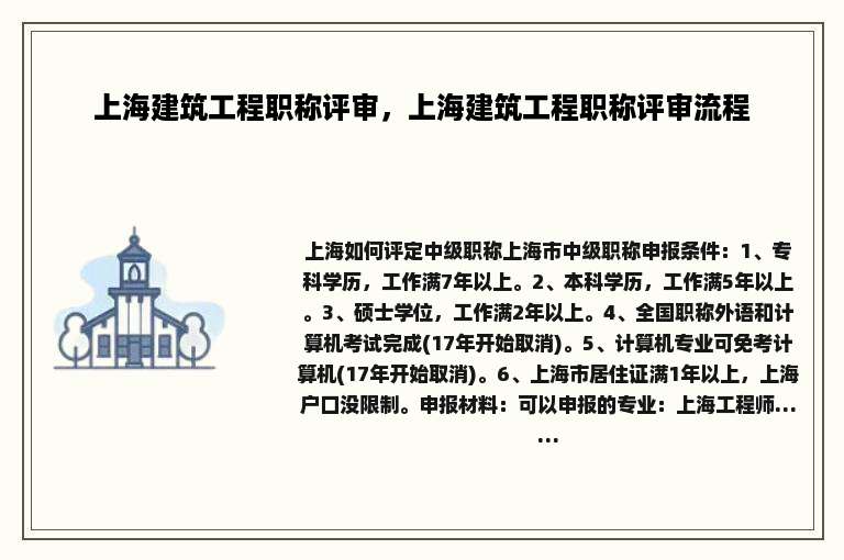上海建筑工程职称评审，上海建筑工程职称评审流程