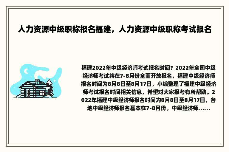 人力资源中级职称报名福建，人力资源中级职称考试报名