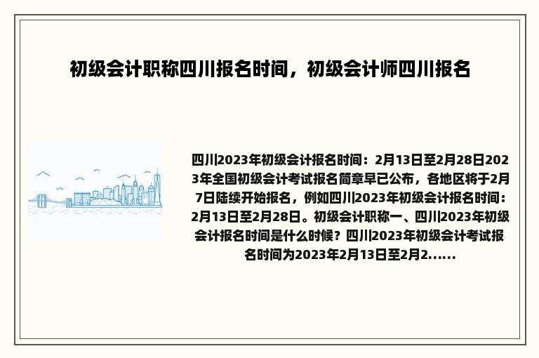 初级会计职称四川报名时间，初级会计师四川报名