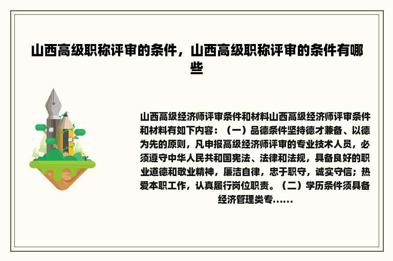 山西高级职称评审的条件，山西高级职称评审的条件有哪些
