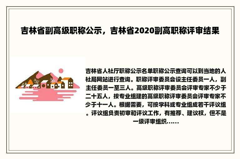 吉林省副高级职称公示，吉林省2020副高职称评审结果