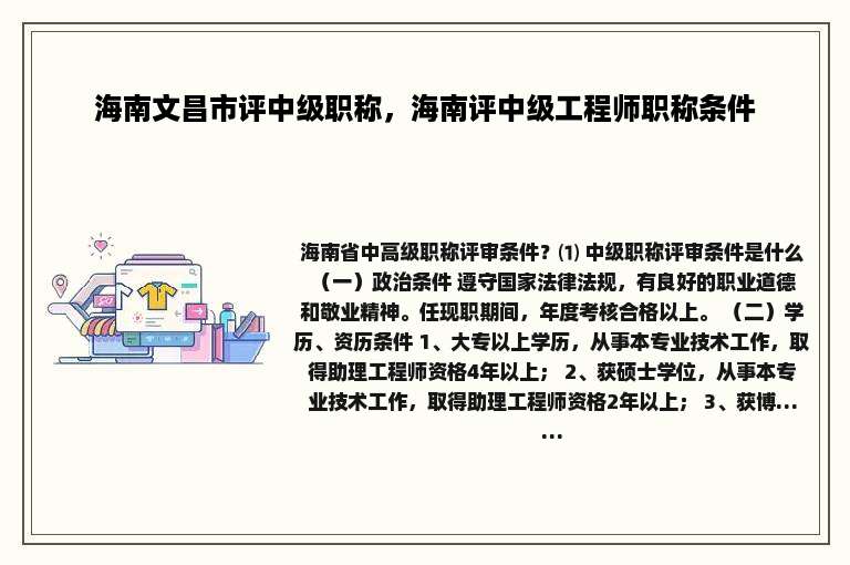 海南文昌市评中级职称，海南评中级工程师职称条件