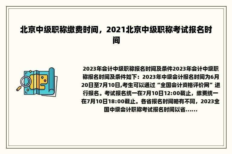 北京中级职称缴费时间，2021北京中级职称考试报名时间