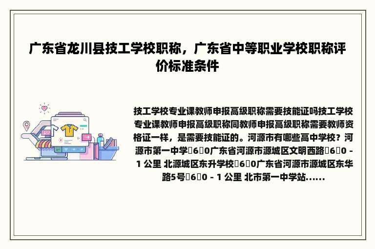 广东省龙川县技工学校职称，广东省中等职业学校职称评价标准条件