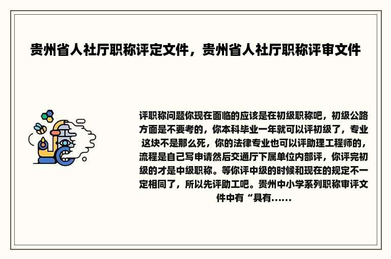 贵州省人社厅职称评定文件，贵州省人社厅职称评审文件