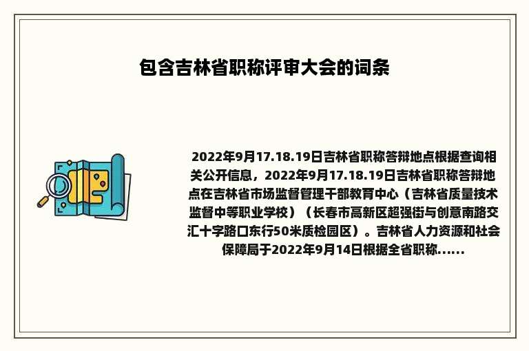 包含吉林省职称评审大会的词条