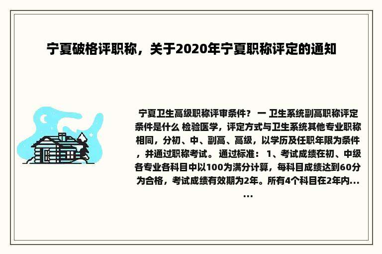 宁夏破格评职称，关于2020年宁夏职称评定的通知