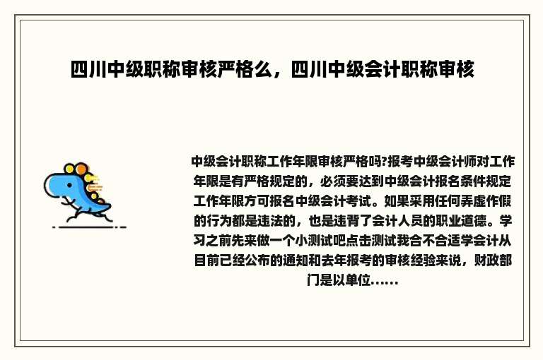 四川中级职称审核严格么，四川中级会计职称审核