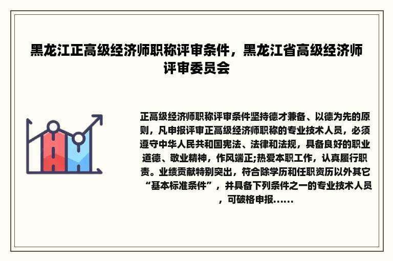 黑龙江正高级经济师职称评审条件，黑龙江省高级经济师评审委员会