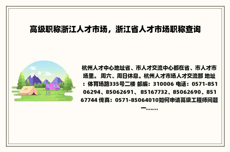 高级职称浙江人才市场，浙江省人才市场职称查询