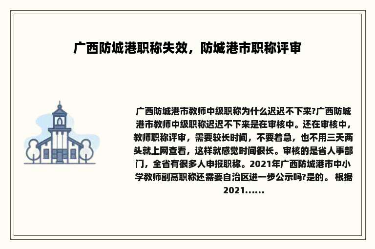 广西防城港职称失效，防城港市职称评审