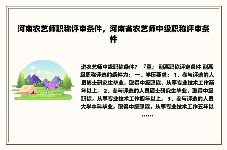 河南农艺师职称评审条件，河南省农艺师中级职称评审条件