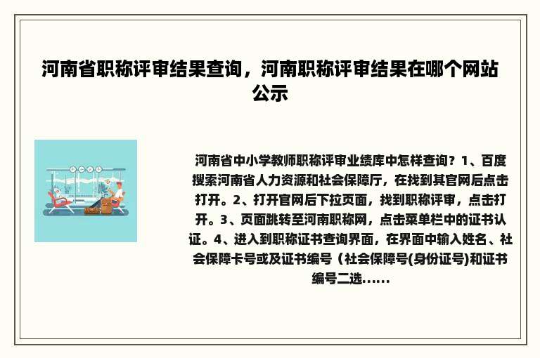 河南省职称评审结果查询，河南职称评审结果在哪个网站公示