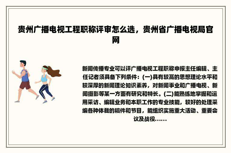 贵州广播电视工程职称评审怎么选，贵州省广播电视局官网