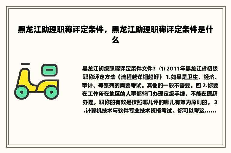黑龙江助理职称评定条件，黑龙江助理职称评定条件是什么